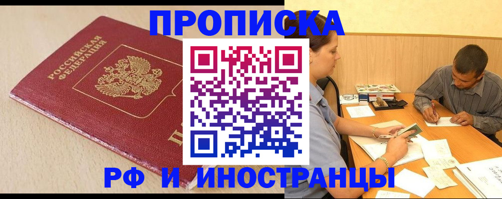 прописка в Норильске
