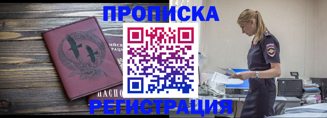 прописка регистрация в Норильске